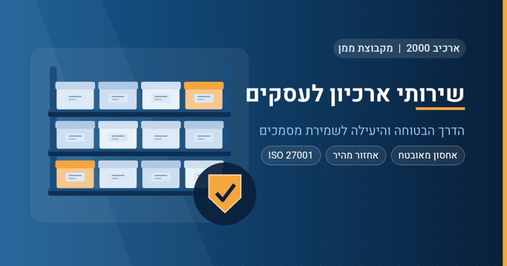 : שירותי ארכיון וגניזה לעסקים - מדפי אחסון מיכלי גניזה במגנזה מאובטחת של ארכיב